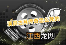 演员古月传奇怎么死的 演员古月是哪一年出生