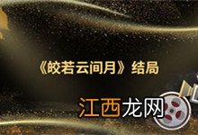 《皎若云间月》结局 皎若云间月结局怎么样