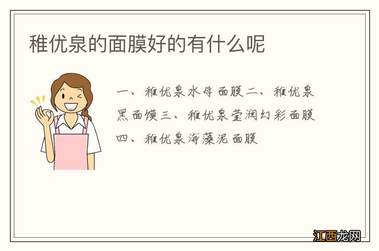 稚优泉的面膜好的有什么呢