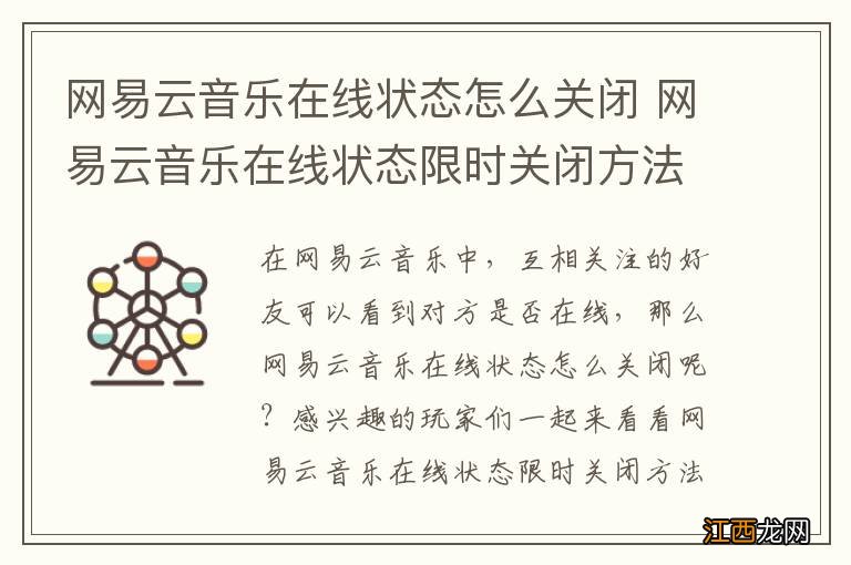 网易云音乐在線狀態怎么关闭 网易云音乐在線狀態限时关闭方法