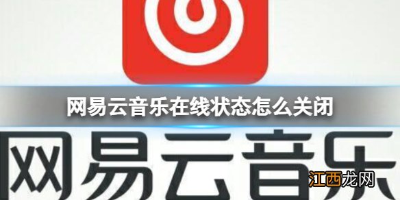 网易云音乐在線狀態怎么关闭 网易云音乐在線狀態限时关闭方法
