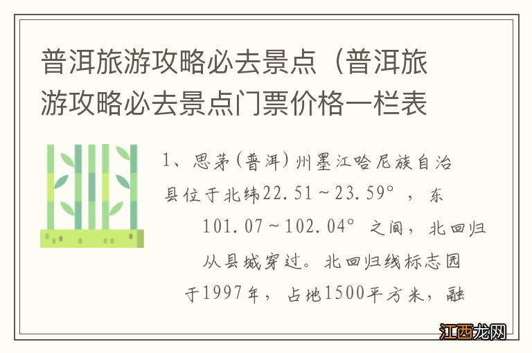 普洱旅游攻略必去景点门票价格一栏表 普洱旅游攻略必去景点