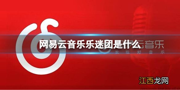 网易云音乐乐迷团是什么 网易云音乐乐迷团玩法介绍