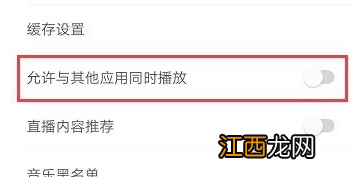 网易云音乐如何设置与其他应用同时播放 同时播放设置方法介绍