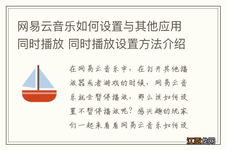 网易云音乐如何设置与其他应用同时播放 同时播放设置方法介绍