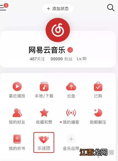 网易云音乐乐迷团在哪 网易云音乐乐迷团位置介绍