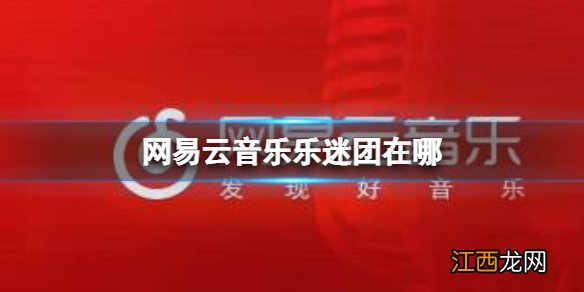 网易云音乐乐迷团在哪 网易云音乐乐迷团位置介绍