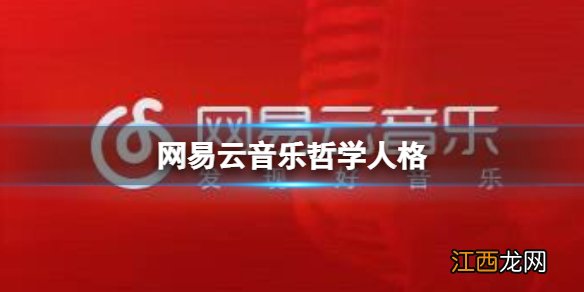 网易云音乐哲学人格 网易云音乐哲学人格测试地址