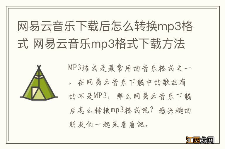 网易云音乐下载后怎么转换mp3格式 网易云音乐mp3格式下载方法