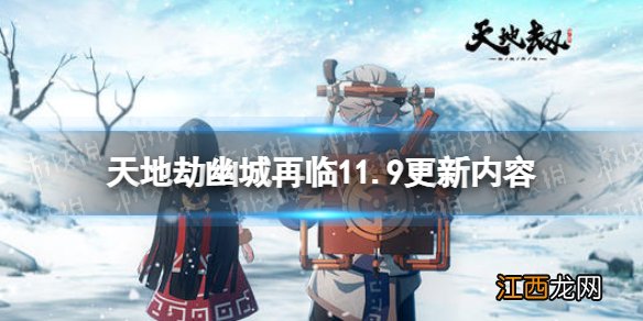 天地劫更新11月9日 天地劫幽城再临新增秘传石刻及浣髓珀投放