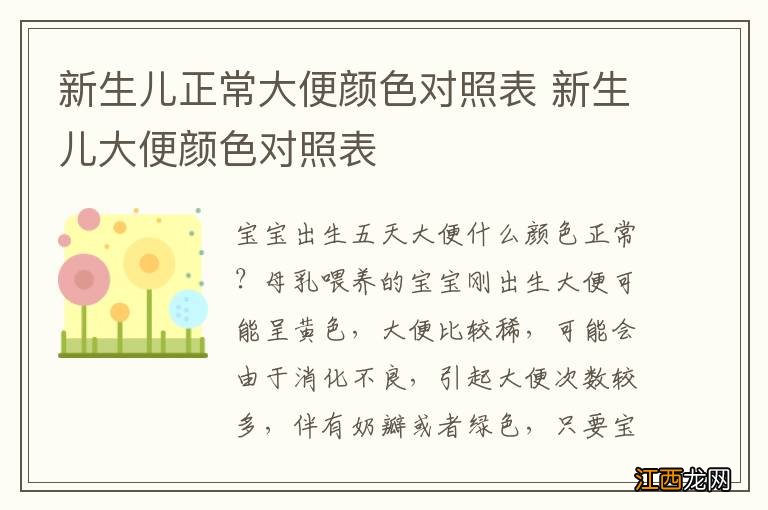 新生儿正常大便颜色对照表 新生儿大便颜色对照表