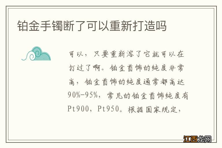 铂金手镯断了可以重新打造吗