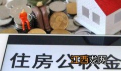 交了2年公积金可以贷款多少 交了2年公积金可以贷多少