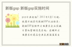 新版gsp 新版gsp实施时间