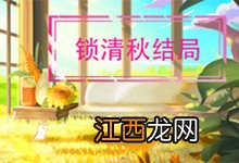 锁清秋结局 锁清秋结局怎么样了