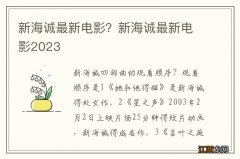 新海诚最新电影？新海诚最新电影2023