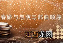 春娇与志明三部曲顺序 春娇与志明先后顺序