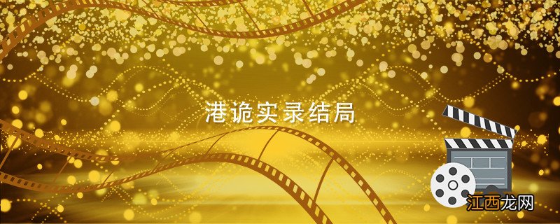 港诡实录结局 港诡实录结局是什么