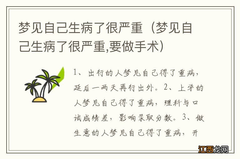 梦见自己生病了很严重,要做手术 梦见自己生病了很严重