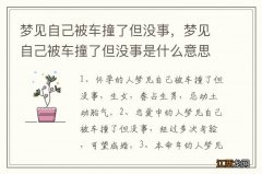 梦见自己被车撞了但没事，梦见自己被车撞了但没事是什么意思