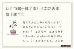 新沂市属于哪个市？江苏新沂市属于哪个市