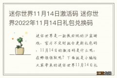 迷你世界11月14日激活码 迷你世界2022年11月14日礼包兑换码