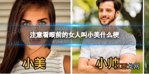 注意看这个女人叫小美文案 这个女人叫小美是什么梗