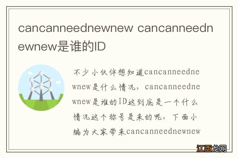cancanneednewnew cancanneednewnew是谁的ID