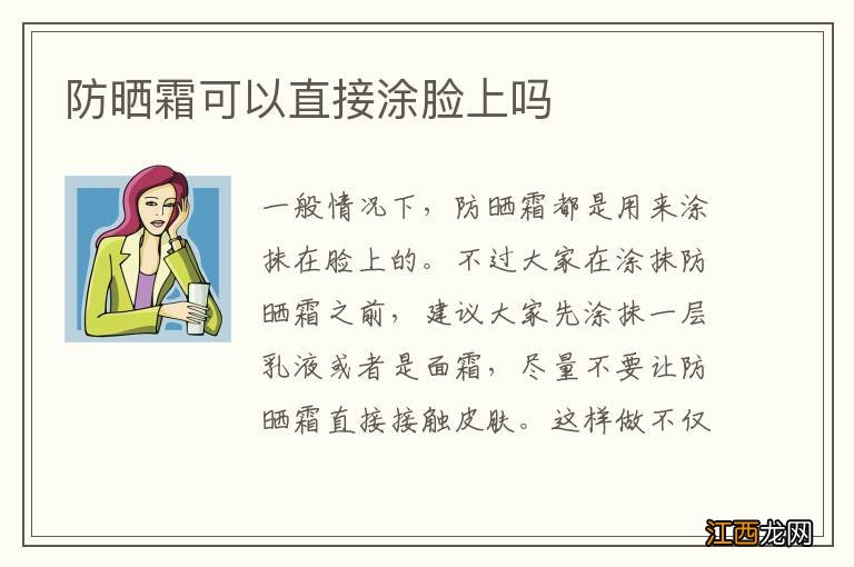 防曬霜可以直接塗臉上嗎