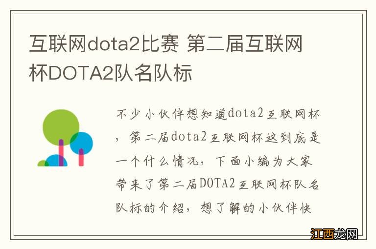 互联网dota2比赛 第二届互联网杯DOTA2队名队标