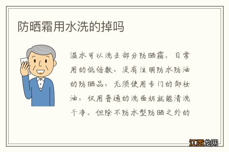 防晒霜用水洗的掉吗