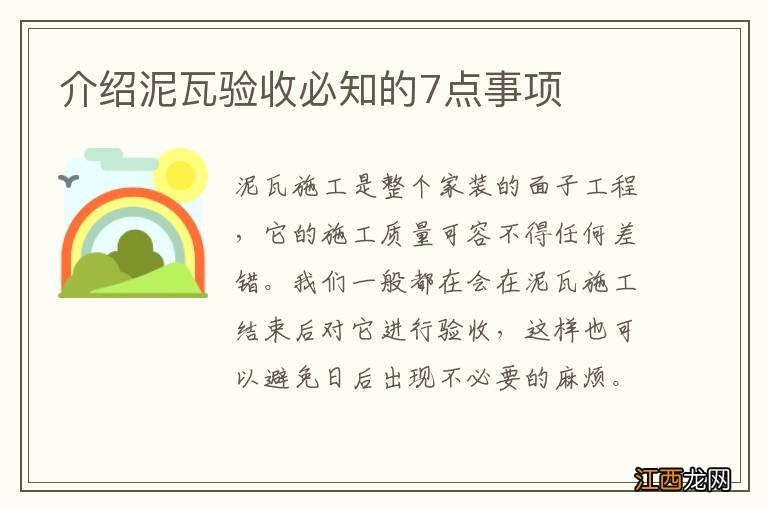 介绍泥瓦验收必知的7点事项