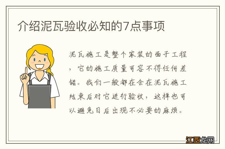 介绍泥瓦验收必知的7点事项