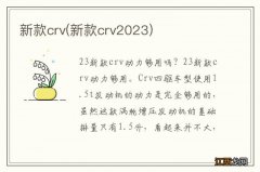 新款crv2023 新款crv