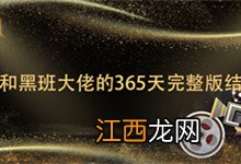 我和黑班大佬的365天完整版结局 我和黑大佬的365天剧情简介