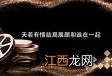 天若有情结局展颜和谁在一起 天若有情结局展颜是和谁在一起