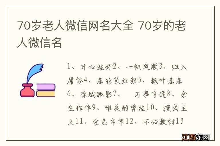 70岁老人微信网名大全 70岁的老人微信名