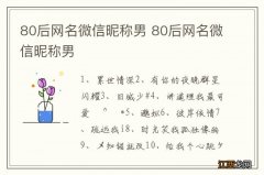 80后网名微信昵称男 80后网名微信昵称男