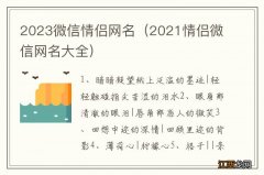 2021情侣微信网名大全 2023微信情侣网名