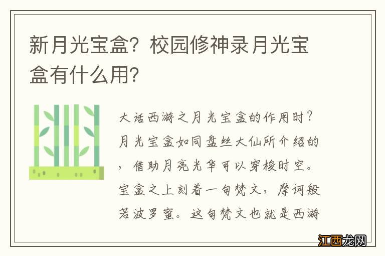 新月光宝盒？校园修神录月光宝盒有什么用？