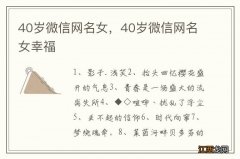 40岁微信网名女，40岁微信网名女幸福