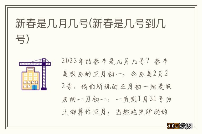 新春是几号到几号 新春是几月几号