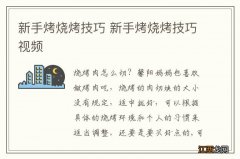 新手烤烧烤技巧 新手烤烧烤技巧视频