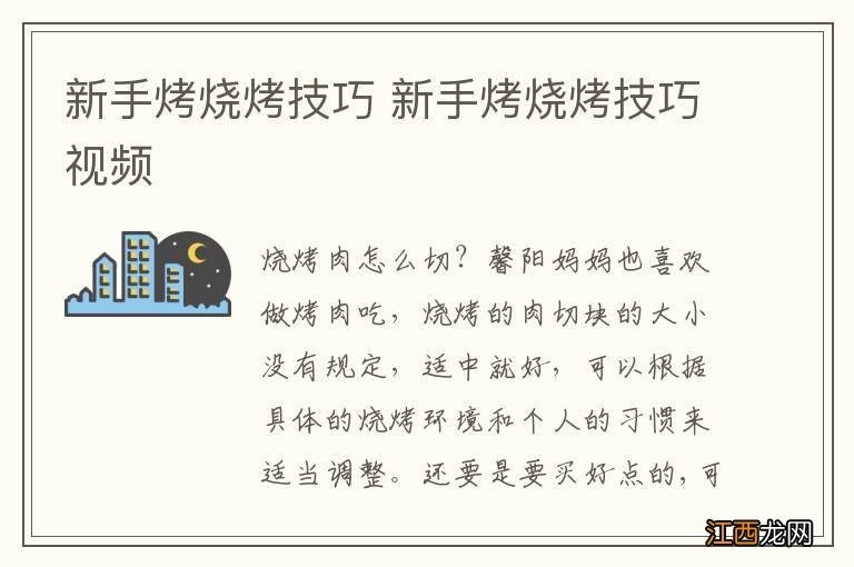 新手烤烧烤技巧 新手烤烧烤技巧视频