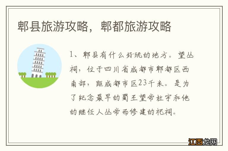 郫县旅游攻略,郫都旅游攻略