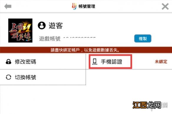 三国群英传M台服手机验证 三国群英传M手机验证方法