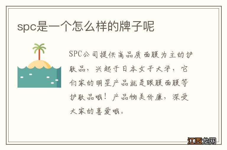 spc是一个怎么样的牌子呢