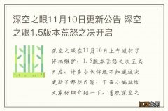 深空之眼11月10日更新公告 深空之眼1.5版本荒怒之决开启