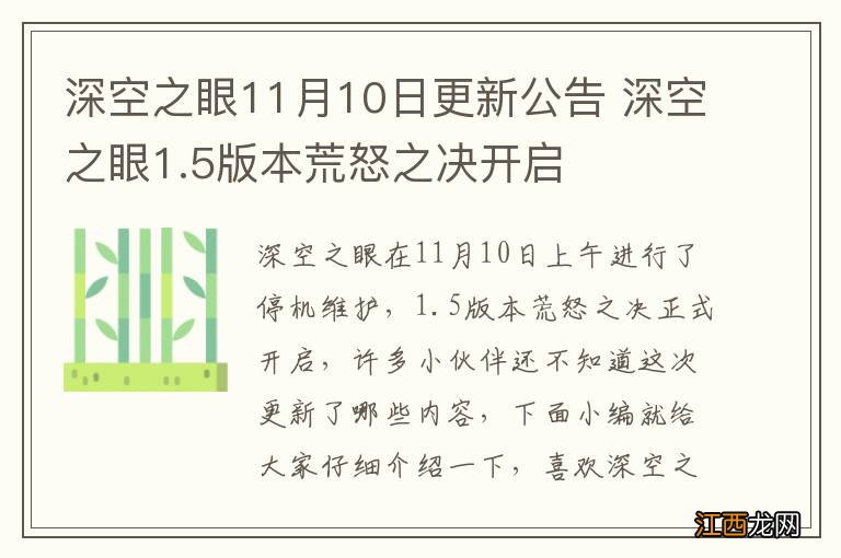 深空之眼11月10日更新公告 深空之眼1.5版本荒怒之决开启