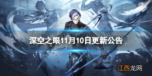 深空之眼11月10日更新公告 深空之眼1.5版本荒怒之决开启